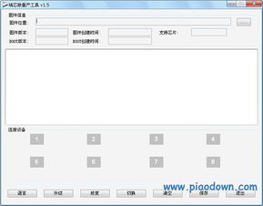 瑞芯批量固件升級(jí)工具 v1.5.3.0綠色版 高效固件管理解決方案